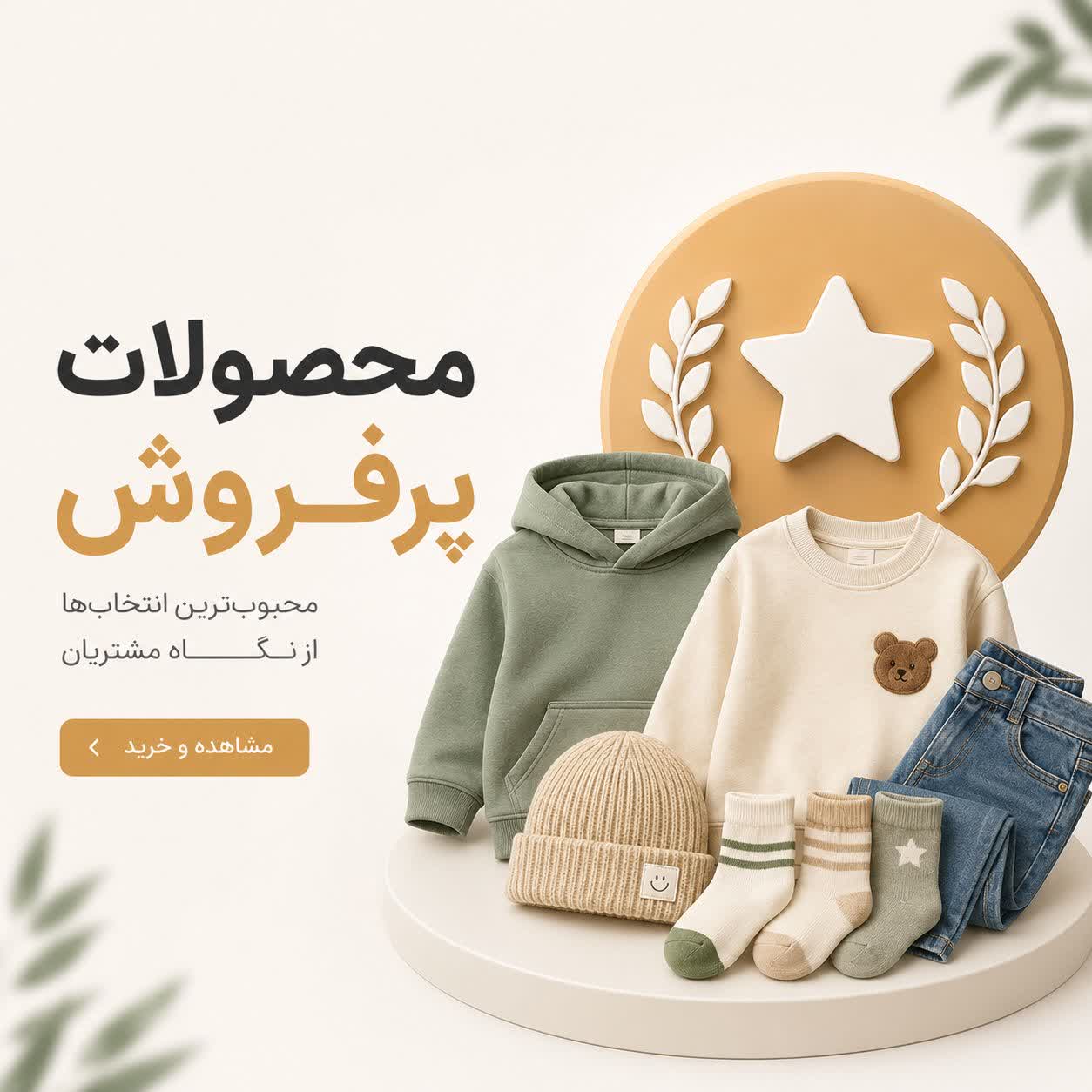 محصولات پرفروش‌