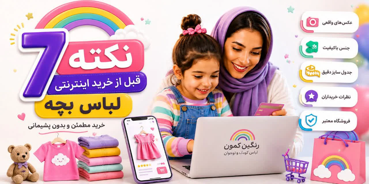 7 نکته‌ای که قبل از خرید اینترنتی لباس بچه باید بررسی کنید